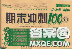 2020春期末冲刺100分完全试卷四年级数学下册人教版答案 2020春期末冲刺100分完全试卷四年级数学下册人教版答案