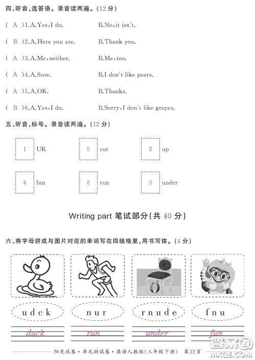江西高校出版社2020阳光试卷单元测试卷三年级英语下册人教版答案 江西高校出版社2020阳光试卷单元测试卷三年级英语下册人教版答案