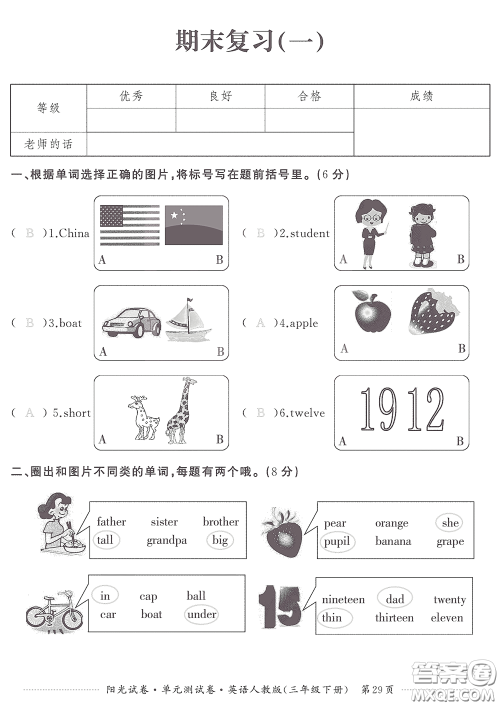 江西高校出版社2020阳光试卷单元测试卷三年级英语下册人教版答案 江西高校出版社2020阳光试卷单元测试卷三年级英语下册人教版答案