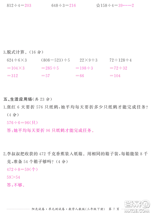 江西高校出版社2020阳光试卷单元测试卷三年级数学下册人教版答案