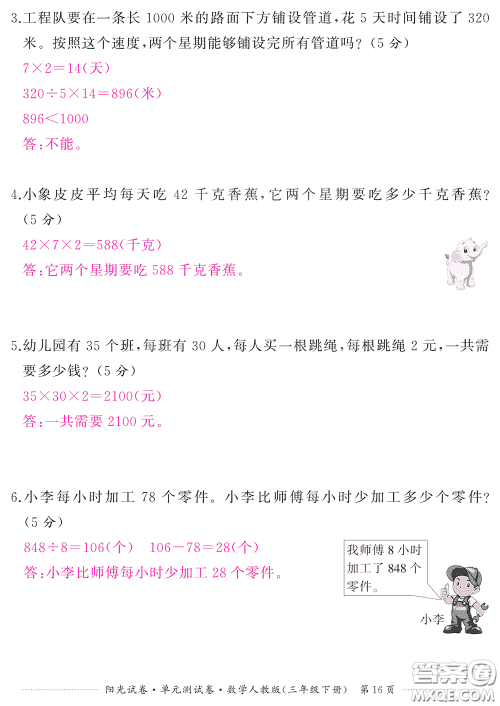 江西高校出版社2020阳光试卷单元测试卷三年级数学下册人教版答案