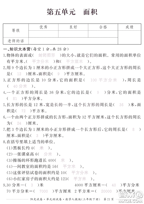 江西高校出版社2020阳光试卷单元测试卷三年级数学下册人教版答案