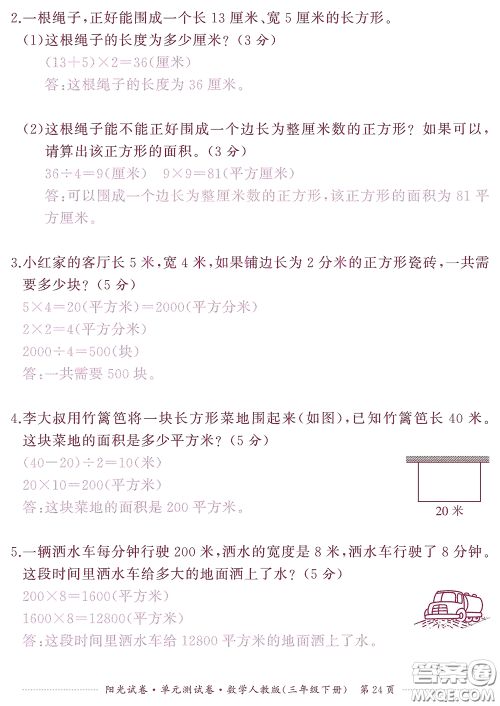 江西高校出版社2020阳光试卷单元测试卷三年级数学下册人教版答案
