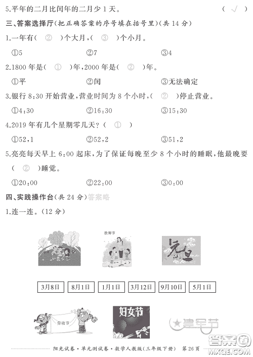 江西高校出版社2020阳光试卷单元测试卷三年级数学下册人教版答案