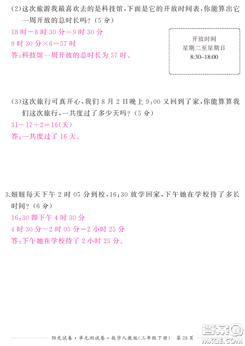 江西高校出版社2020阳光试卷单元测试卷三年级数学下册人教版答案