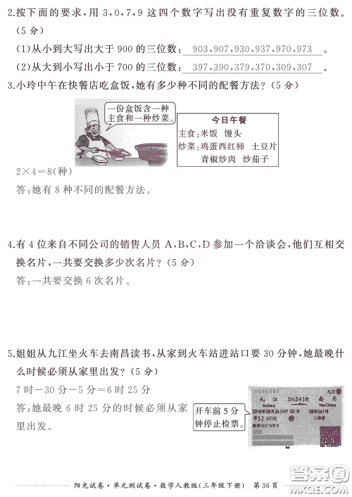 江西高校出版社2020阳光试卷单元测试卷三年级数学下册人教版答案