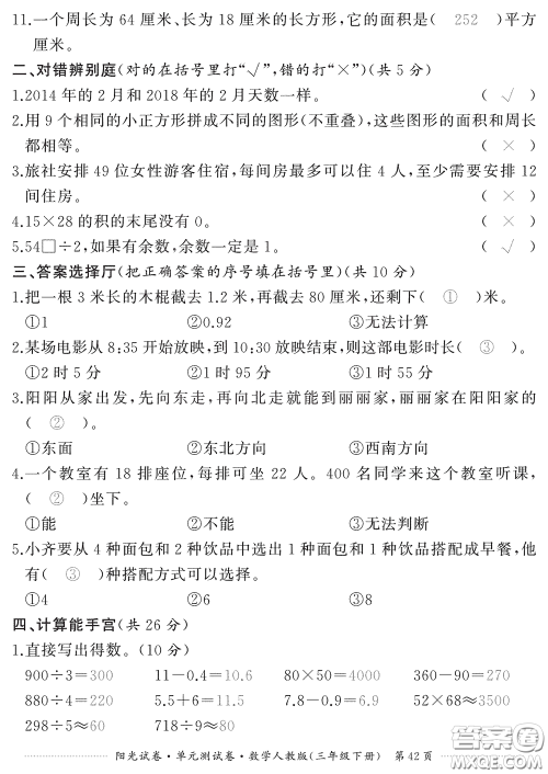 江西高校出版社2020阳光试卷单元测试卷三年级数学下册人教版答案