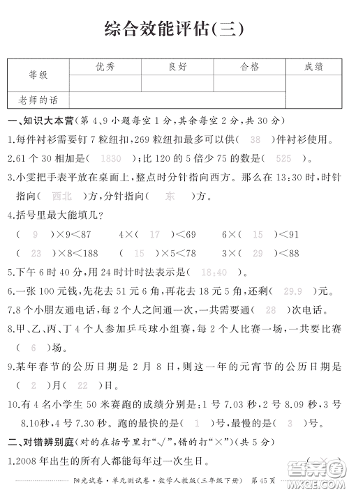 江西高校出版社2020阳光试卷单元测试卷三年级数学下册人教版答案