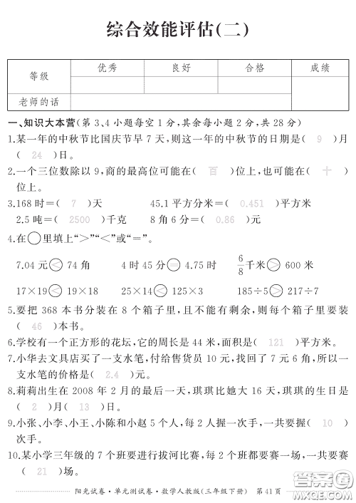 江西高校出版社2020阳光试卷单元测试卷三年级数学下册人教版答案