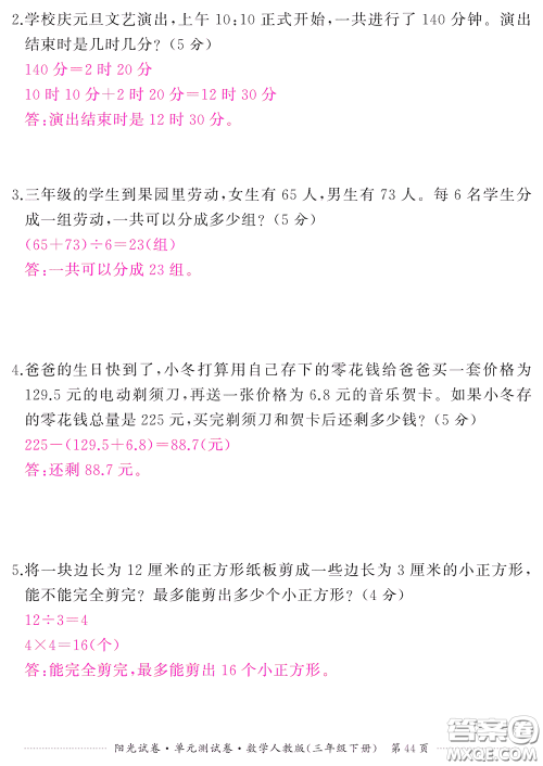 江西高校出版社2020阳光试卷单元测试卷三年级数学下册人教版答案