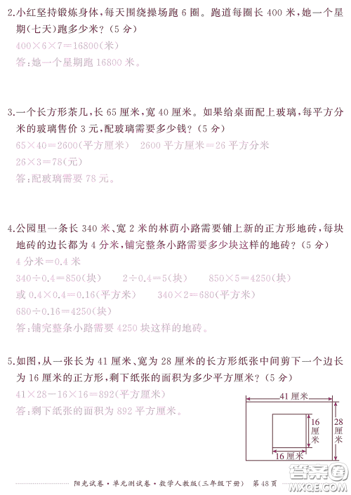 江西高校出版社2020阳光试卷单元测试卷三年级数学下册人教版答案