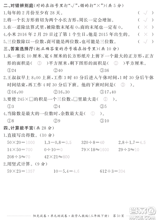 江西高校出版社2020阳光试卷单元测试卷三年级数学下册人教版答案