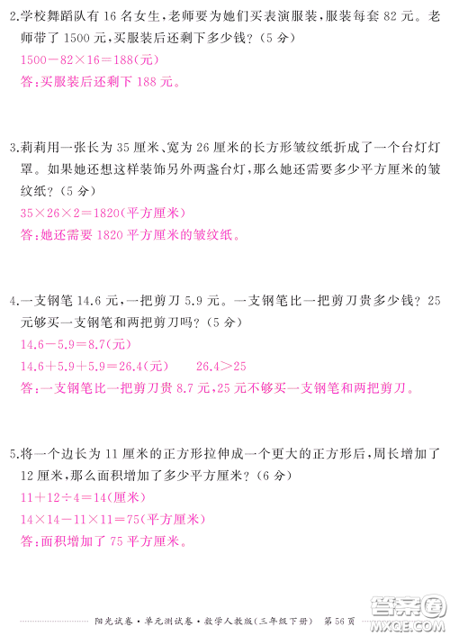 江西高校出版社2020阳光试卷单元测试卷三年级数学下册人教版答案