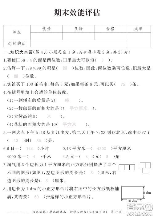 江西高校出版社2020阳光试卷单元测试卷三年级数学下册人教版答案