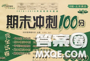 2020春期末冲刺100分完全试卷四年级数学下册北京课改版答案 2020春期末冲刺100分完全试卷四年级数学下册北京课改版答案
