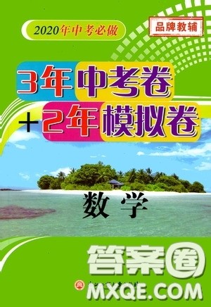 浙江工商大学出版社2020中考必备3年中考卷2年模拟卷数学答案