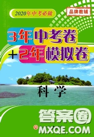浙江工商大学出版社2020中考必备3年中考卷2年模拟卷科学答案 浙江工商大学出版社2020中考必备3年中考卷2年模拟卷科学答案