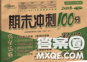2020春期末冲刺100分完全试卷四年级数学下册西师版答案 2020春期末冲刺100分完全试卷四年级数学下册西师版答案