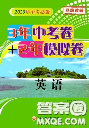 浙江工商大学出版社2020中考必备3年中考卷2年模拟卷英语答案 浙江工商大学出版社2020中考必备3年中考卷2年模拟卷英语答案