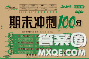 2020春期末冲刺100分完全试卷四年级数学下册冀教版答案 2020春期末冲刺100分完全试卷四年级数学下册冀教版答案