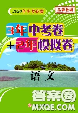 浙江工商大学出版社2020中考必备3年中考卷2年模拟卷语文答案