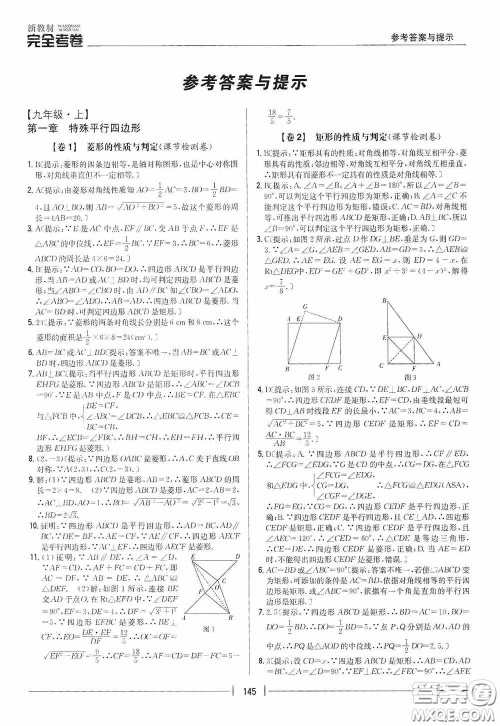 2020新教材完全考卷九年级数学全一册新课标北师大版答案