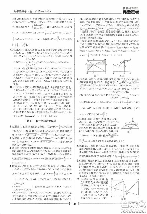 2020新教材完全考卷九年级数学全一册新课标北师大版答案 2020新教材完全考卷九年级数学全一册新课标北师大版答案
