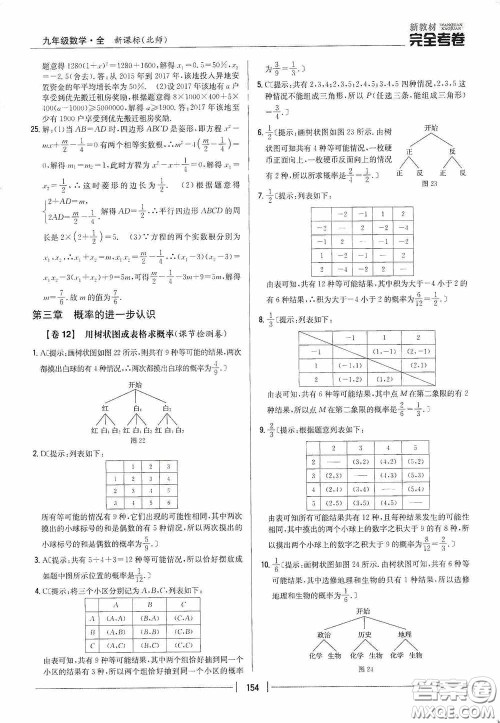 2020新教材完全考卷九年级数学全一册新课标北师大版答案 2020新教材完全考卷九年级数学全一册新课标北师大版答案