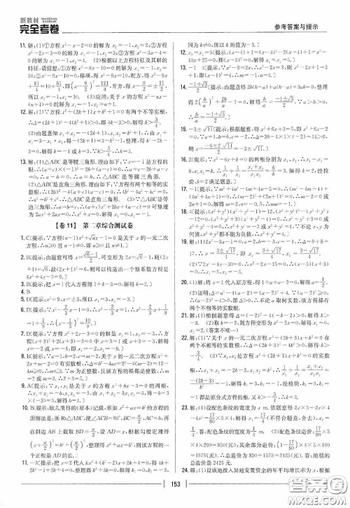 2020新教材完全考卷九年级数学全一册新课标北师大版答案 2020新教材完全考卷九年级数学全一册新课标北师大版答案