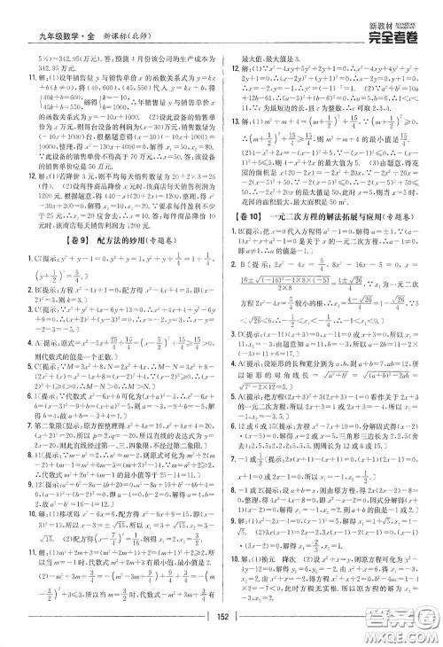 2020新教材完全考卷九年级数学全一册新课标北师大版答案 2020新教材完全考卷九年级数学全一册新课标北师大版答案