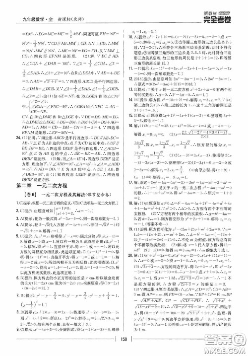 2020新教材完全考卷九年级数学全一册新课标北师大版答案 2020新教材完全考卷九年级数学全一册新课标北师大版答案