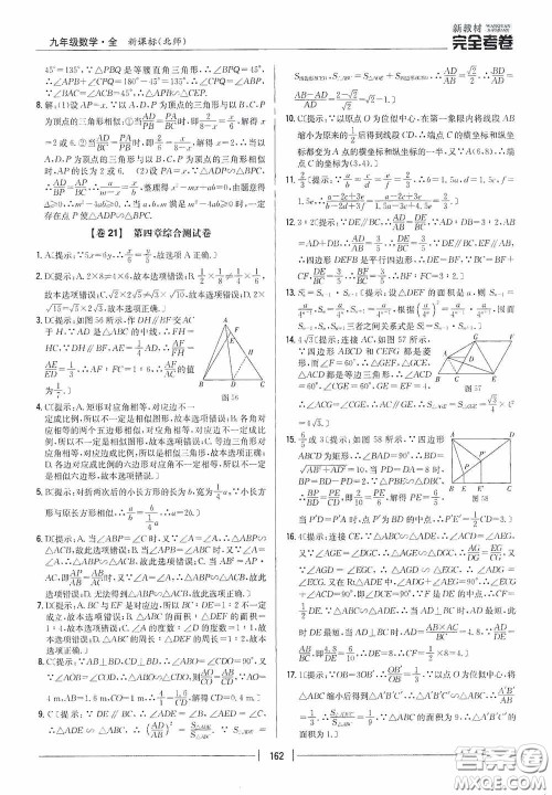 2020新教材完全考卷九年级数学全一册新课标北师大版答案 2020新教材完全考卷九年级数学全一册新课标北师大版答案