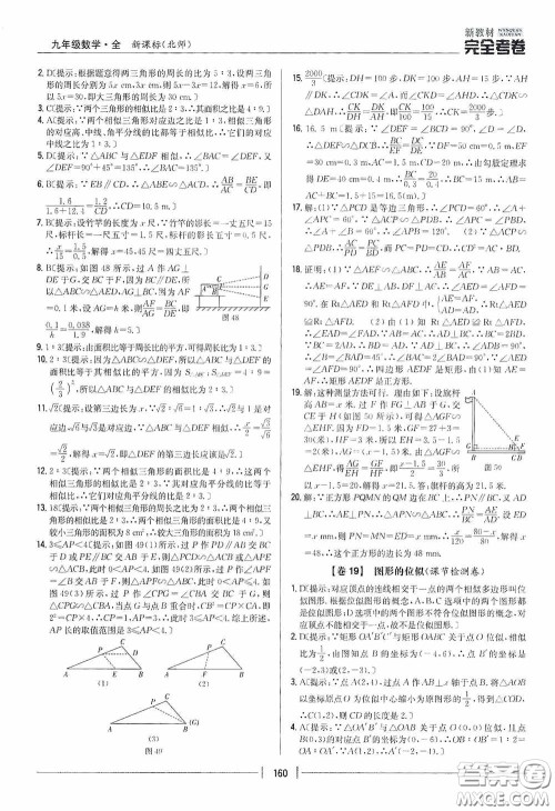 2020新教材完全考卷九年级数学全一册新课标北师大版答案 2020新教材完全考卷九年级数学全一册新课标北师大版答案