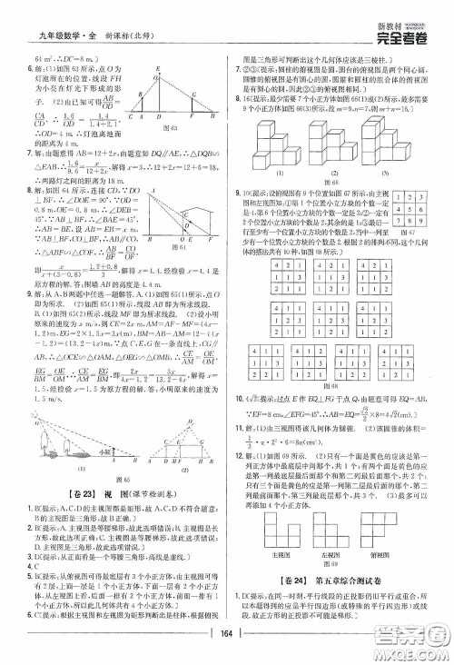 2020新教材完全考卷九年级数学全一册新课标北师大版答案 2020新教材完全考卷九年级数学全一册新课标北师大版答案