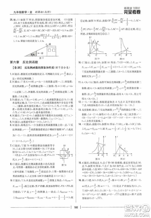 2020新教材完全考卷九年级数学全一册新课标北师大版答案