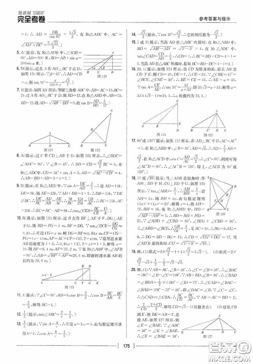 2020新教材完全考卷九年级数学全一册新课标北师大版答案