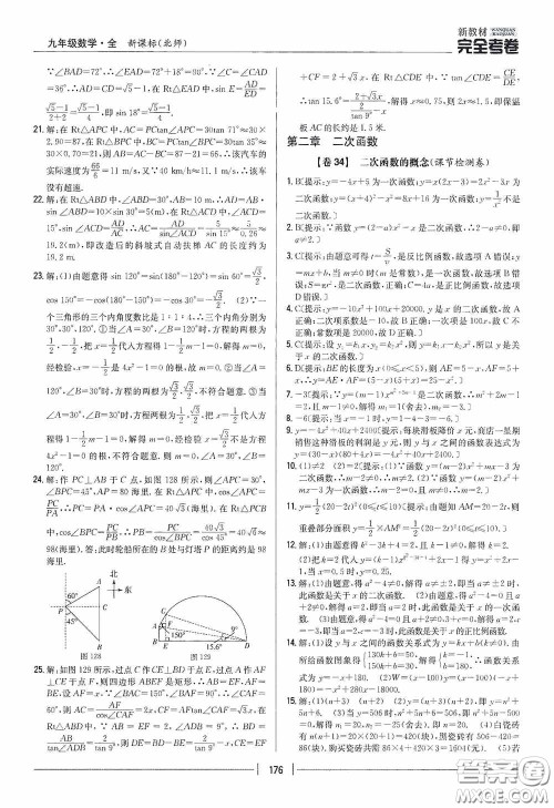 2020新教材完全考卷九年级数学全一册新课标北师大版答案 2020新教材完全考卷九年级数学全一册新课标北师大版答案