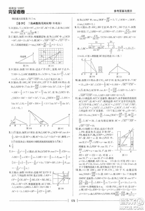 2020新教材完全考卷九年级数学全一册新课标北师大版答案 2020新教材完全考卷九年级数学全一册新课标北师大版答案