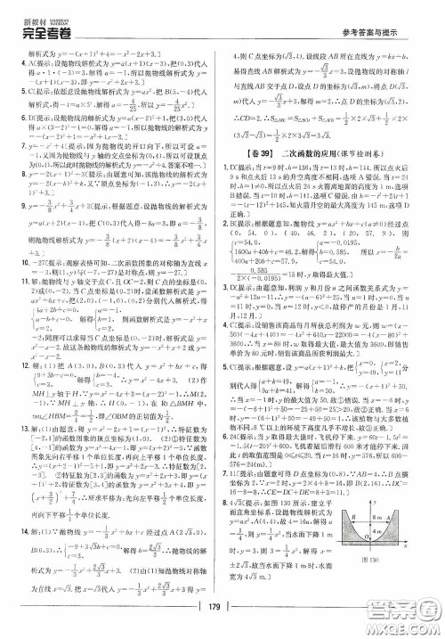 2020新教材完全考卷九年级数学全一册新课标北师大版答案