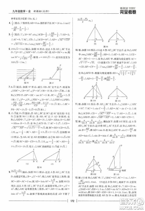 2020新教材完全考卷九年级数学全一册新课标北师大版答案 2020新教材完全考卷九年级数学全一册新课标北师大版答案
