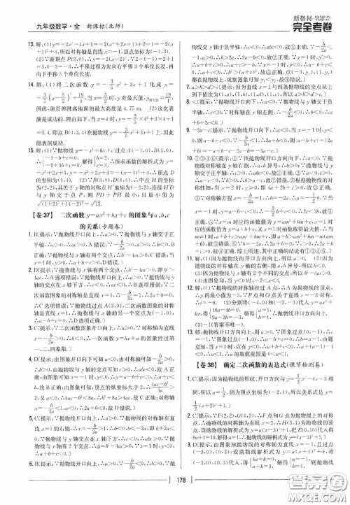 2020新教材完全考卷九年级数学全一册新课标北师大版答案