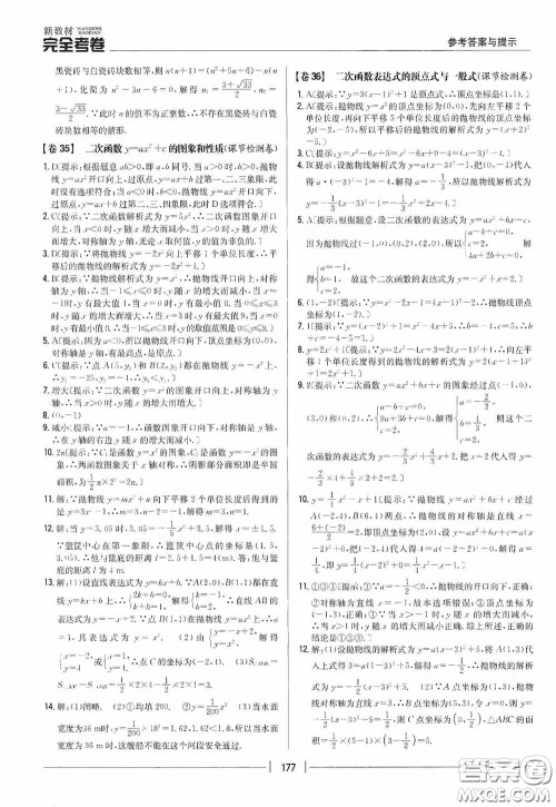 2020新教材完全考卷九年级数学全一册新课标北师大版答案