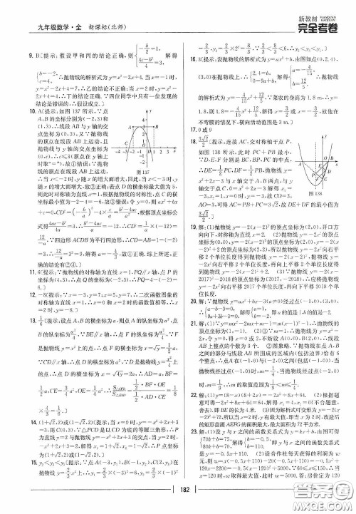 2020新教材完全考卷九年级数学全一册新课标北师大版答案