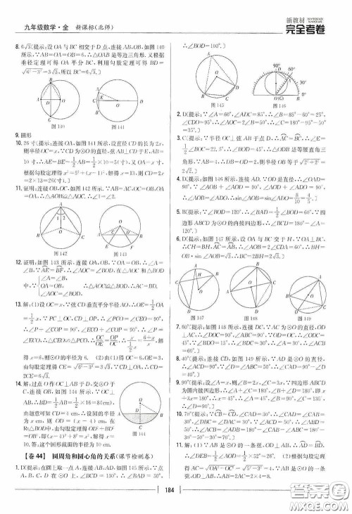 2020新教材完全考卷九年级数学全一册新课标北师大版答案