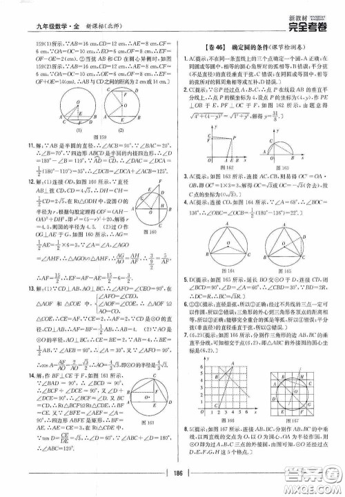 2020新教材完全考卷九年级数学全一册新课标北师大版答案 2020新教材完全考卷九年级数学全一册新课标北师大版答案