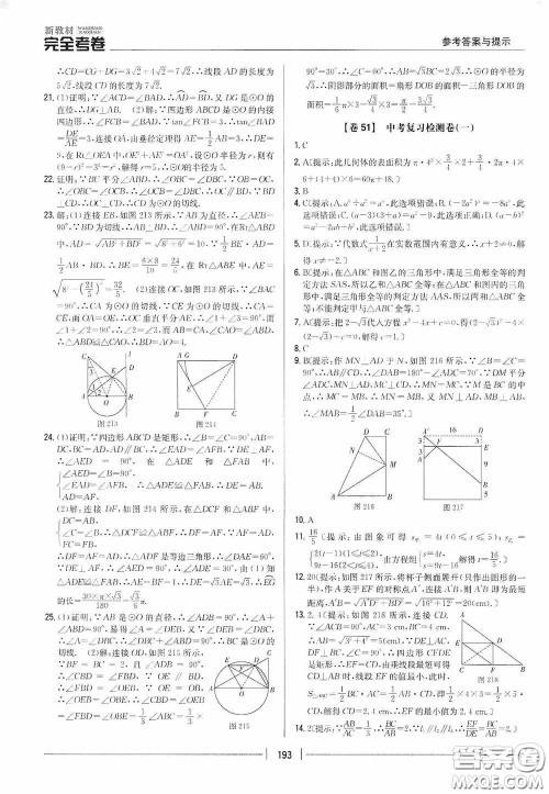 2020新教材完全考卷九年级数学全一册新课标北师大版答案