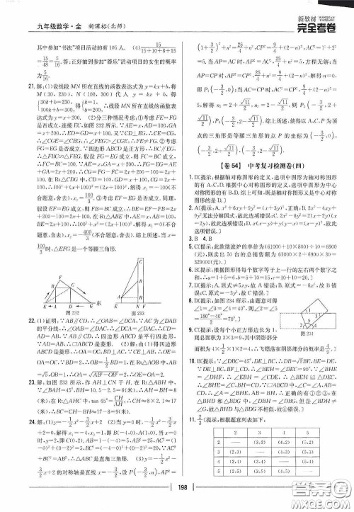 2020新教材完全考卷九年级数学全一册新课标北师大版答案 2020新教材完全考卷九年级数学全一册新课标北师大版答案