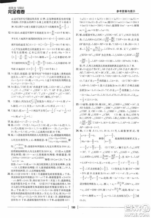 2020新教材完全考卷九年级数学全一册新课标北师大版答案 2020新教材完全考卷九年级数学全一册新课标北师大版答案