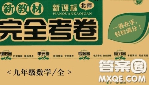 2020新教材完全考卷九年级数学全一册新课标北师大版答案 2020新教材完全考卷九年级数学全一册新课标北师大版答案