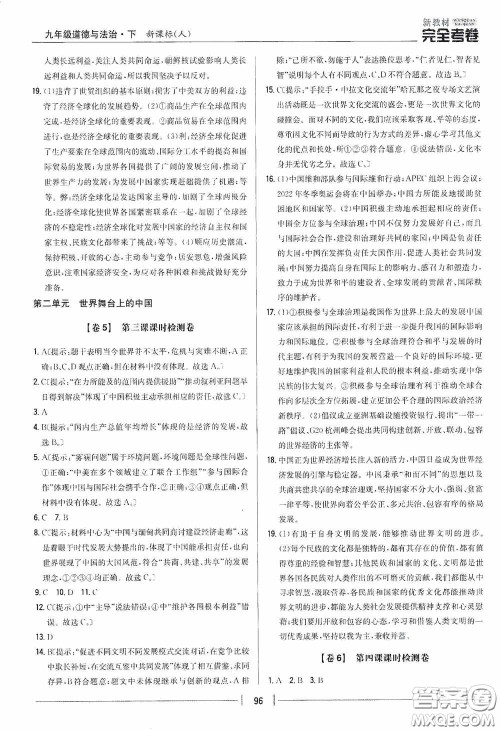2020新教材完全考卷九年级道德与法治下册新课标人教版答案 2020新教材完全考卷九年级道德与法治下册新课标人教版答案